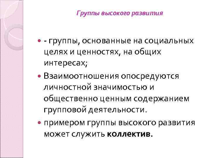 Группы высокого развития - группы, основанные на социальных целях и ценностях, на общих интересах;