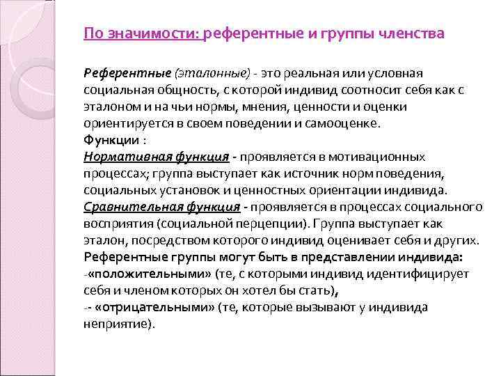 По значимости: референтные и группы членства Референтные (эталонные) - это реальная или условная социальная