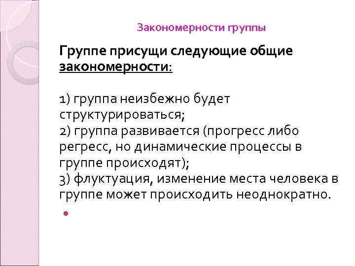 Закономерности группы Группе присущи следующие общие закономерности: 1) группа неизбежно будет структурироваться; 2) группа