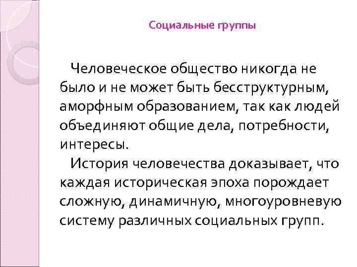 Социальные группы Человеческое общество никогда не было и не может быть бесструктурным, аморфным образованием,