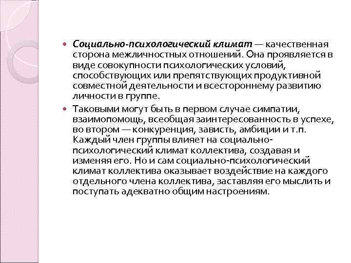 Социально-психологический климат — качественная сторона межличностных отношений. Она проявляется в виде совокупности психологических условий,