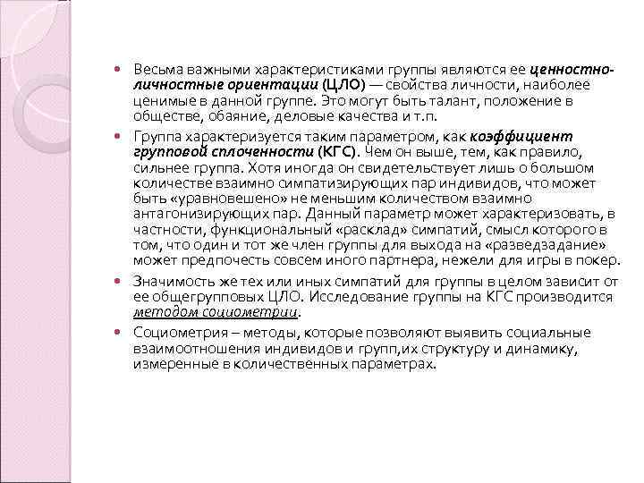 Весьма важными характеристиками группы являются ее ценностноличностные ориентации (ЦЛО) — свойства личности, наиболее ценимые