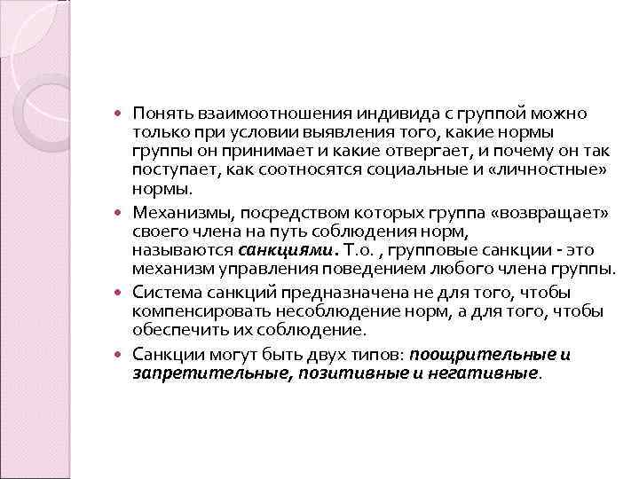 Понять взаимоотношения индивида с группой можно только при условии выявления того, какие нормы группы