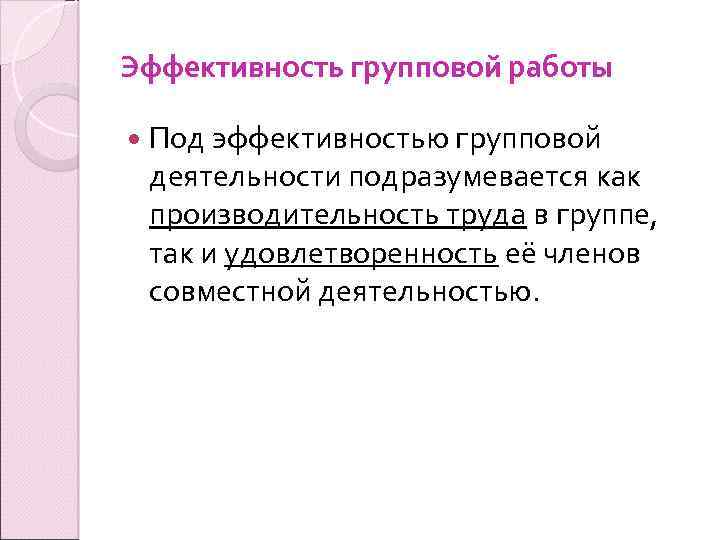 Эффективность групповой работы Под эффективностью групповой деятельности подразумевается как производительность труда в группе, так
