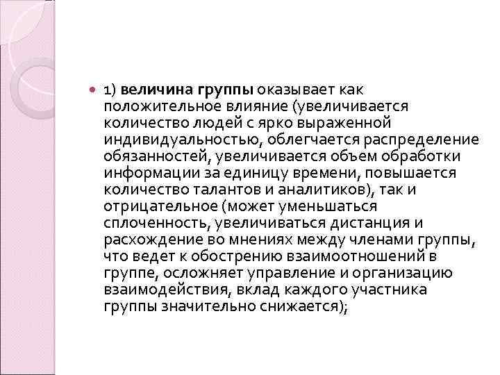  1) величина группы оказывает как положительное влияние (увеличивается количество людей с ярко выраженной
