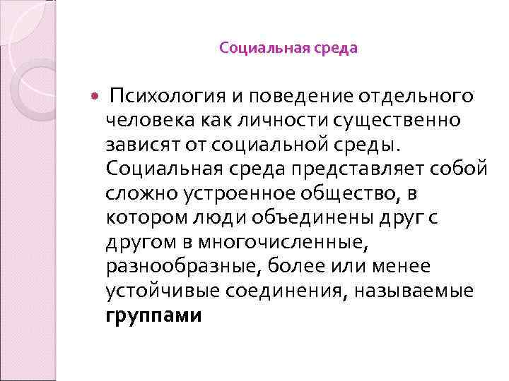 Социальная среда Психология и поведение отдельного человека как личности существенно зависят от социальной среды.