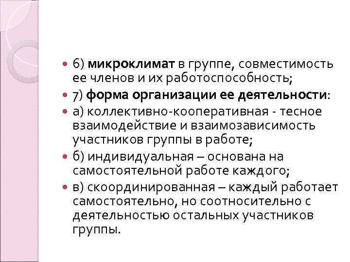 6) микроклимат в группе, совместимость ее членов и их работоспособность; 7) форма организации ее