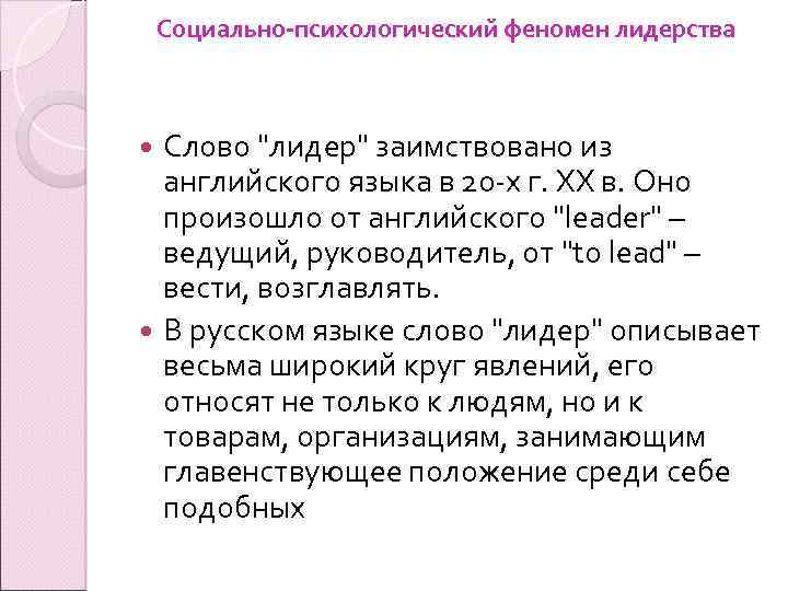 Социально-психологический феномен лидерства Слово 