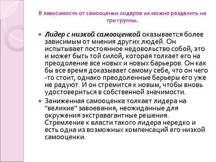 В зависимости от самооценки лидеров их можно разделить на три группы. Лидер с низкой
