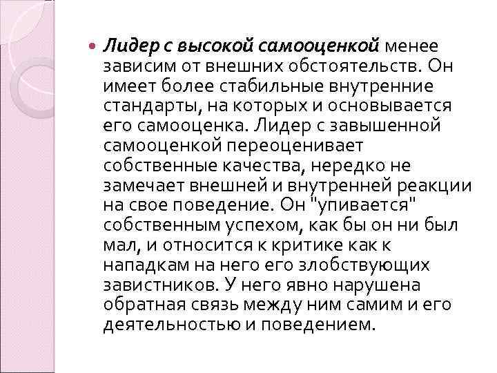  Лидер с высокой самооценкой менее зависим от внешних обстоятельств. Он имеет более стабильные
