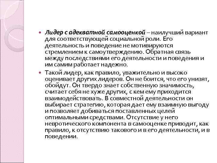 Лидер с адекватной самооценкой – наилучший вариант для соответствующей социальной роли. Его деятельность и