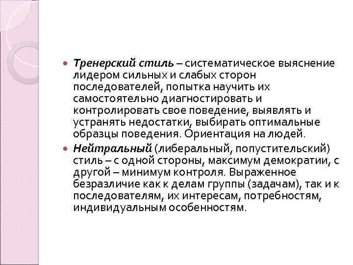 Тренерский стиль – систематическое выяснение лидером сильных и слабых сторон последователей, попытка научить их