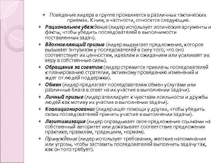 Поведение лидера в группе проявляется в различных тактических приемах. К ним, в частности, относятся