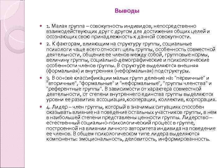 Выводы 1. Малая группа – совокупность индивидов, непосредственно взаимодействующих друг с другом для достижения