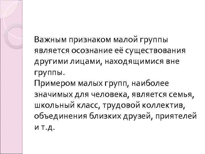 Важным признаком малой группы является осознание её существования другими лицами, находящимися вне группы. Примером