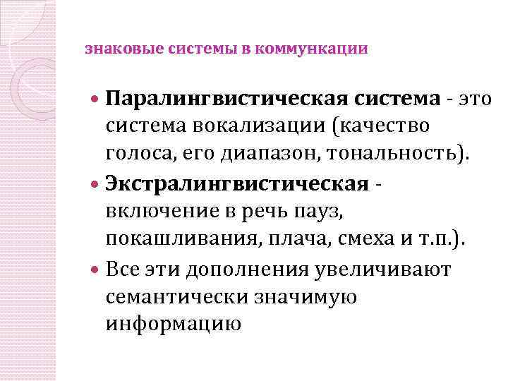 знаковые системы в коммункации Паралингвистическая система - это система вокализации (качество голоса, его диапазон,