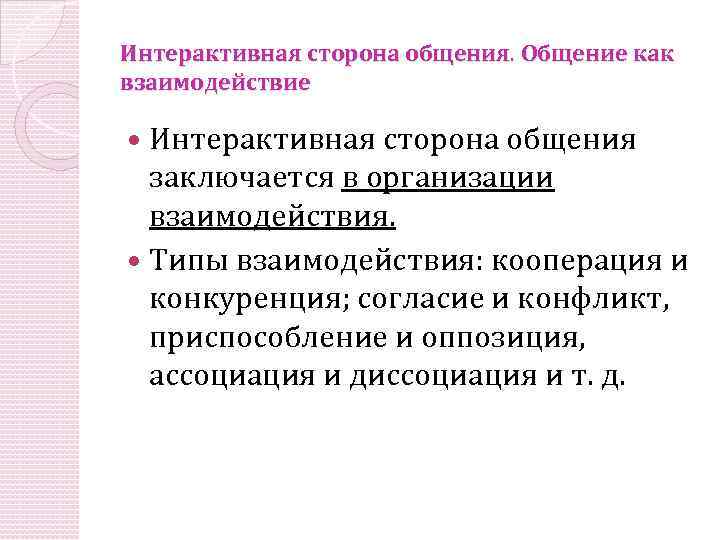 Интерактивная сторона общения. Общение как взаимодействие Интерактивная сторона общения заключается в организации взаимодействия. Типы