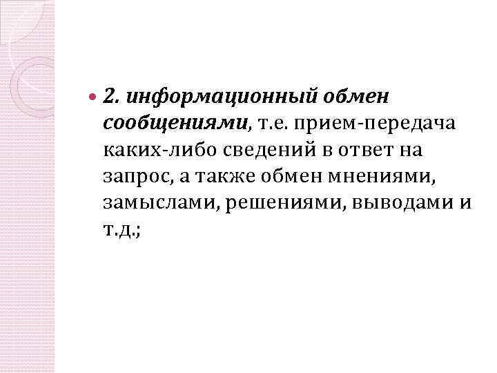  2. информационный обмен сообщениями, т. е. прием-передача каких-либо сведений в ответ на запрос,