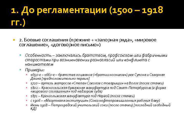 1. До регламентации (1500 – 1918 гг. ) 2. Боевые соглашения (прежние + «запорная