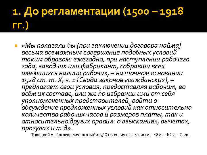 1. До регламентации (1500 – 1918 гг. ) «Мы полагали бы [при заключении договора