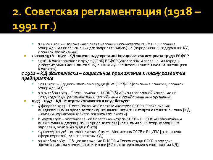 2. Советская регламентация (1918 – 1991 гг. ) 25 июня 1918 – Положение Совета