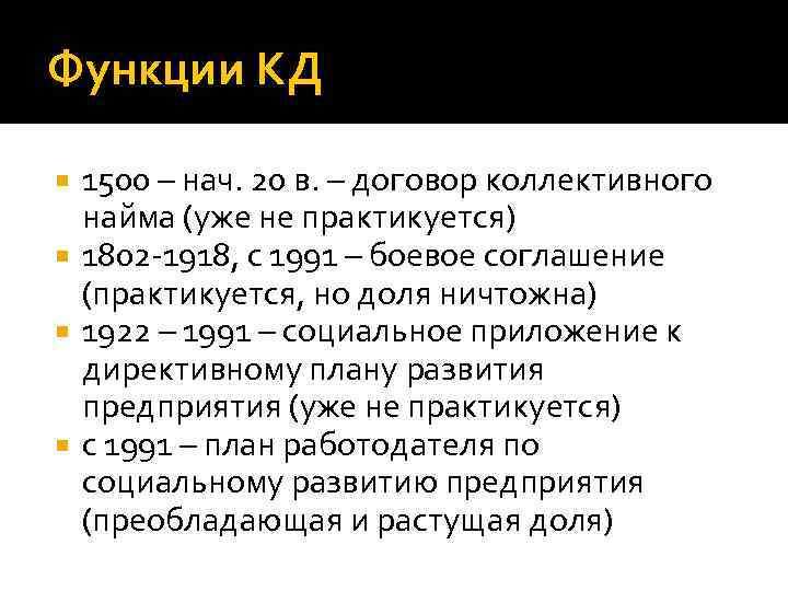 Функции КД 1500 – нач. 20 в. – договор коллективного найма (уже не практикуется)