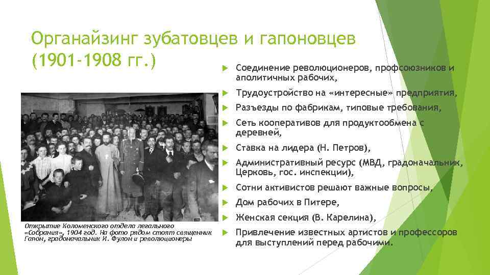 Органайзинг зубатовцев и гапоновцев (1901 -1908 гг. ) Соединение революционеров, профсоюзников и аполитичных рабочих,