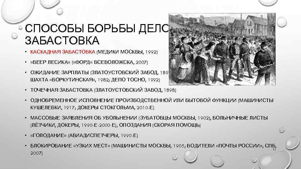 СПОСОБЫ БОРЬБЫ ДЕЛОМ: ЗАБАСТОВКА • КАСКАДНАЯ ЗАБАСТОВКА (МЕДИКИ МОСКВЫ, 1992) • «ВЕЕР ЛЕСИКА» (