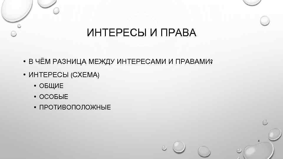 Интерес между. Законные интересы и права разница. Интерес и право разница. Интересы в праве это. Различие интересов.