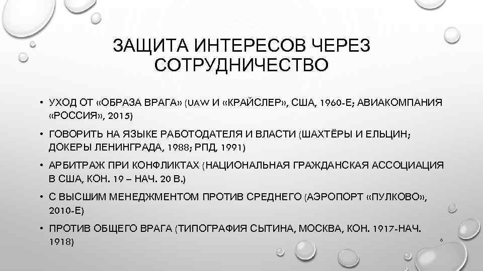 ЗАЩИТА ИНТЕРЕСОВ ЧЕРЕЗ СОТРУДНИЧЕСТВО • УХОД ОТ «ОБРАЗА ВРАГА» (UAW И «КРАЙСЛЕР» , США,