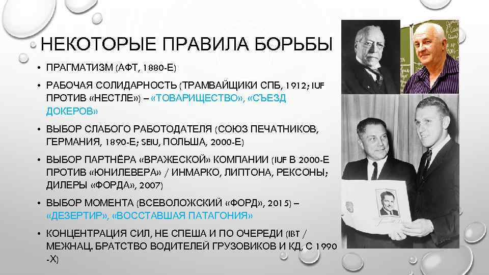 НЕКОТОРЫЕ ПРАВИЛА БОРЬБЫ • ПРАГМАТИЗМ (АФТ, 1880 -Е) • РАБОЧАЯ СОЛИДАРНОСТЬ (ТРАМВАЙЩИКИ СПБ, 1912;