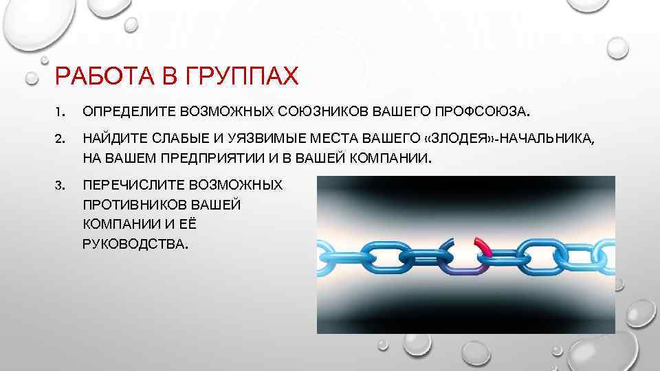 РАБОТА В ГРУППАХ 1. ОПРЕДЕЛИТЕ ВОЗМОЖНЫХ СОЮЗНИКОВ ВАШЕГО ПРОФСОЮЗА. 2. НАЙДИТЕ СЛАБЫЕ И УЯЗВИМЫЕ