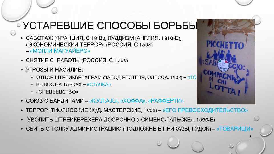 УСТАРЕВШИЕ СПОСОБЫ БОРЬБЫ • САБОТАЖ (ФРАНЦИЯ, С 18 В. ), ЛУДДИЗМ (АНГЛИЯ, 1810 -Е),