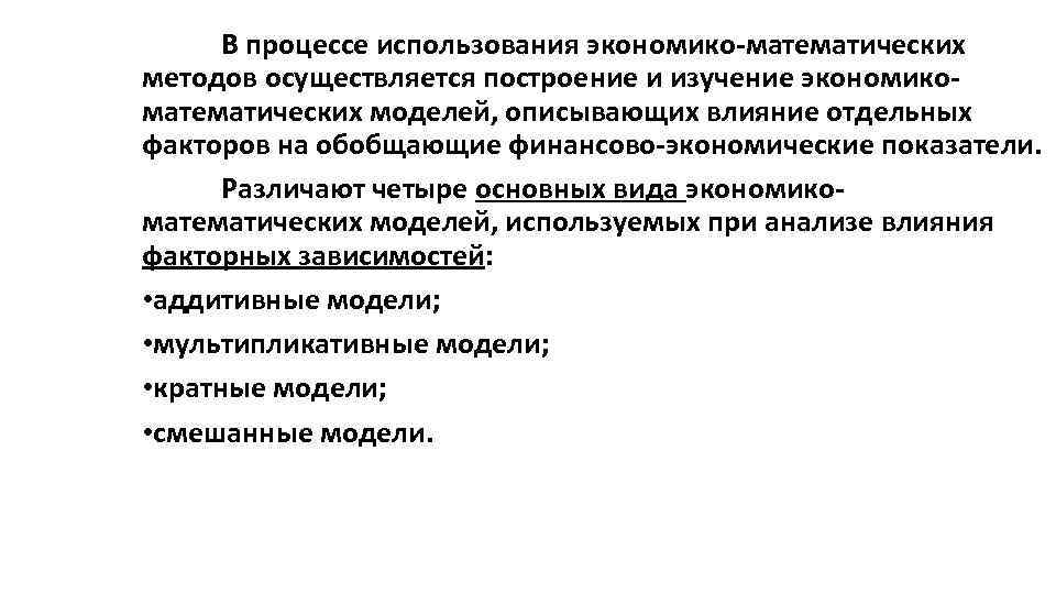 В процессе использования экономико-математических методов осуществляется построение и изучение экономикоматематических моделей, описывающих влияние отдельных