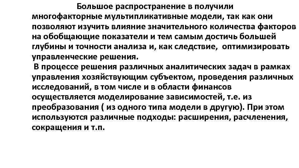 Какие методы получили наибольшее распространение. Мультипликативная модель в экономическом анализе. "Многофакторные модели" технологической надёжности. Многофакторная модель. Многофакторный процесс воспитания это.