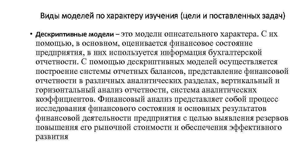 Виды моделей по характеру изучения (цели и поставленных задач) • Дескриптивные модели – это