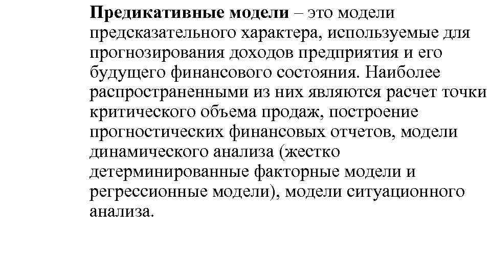 Предикативные модели – это модели предсказательного характера, используемые для прогнозирования доходов предприятия и его