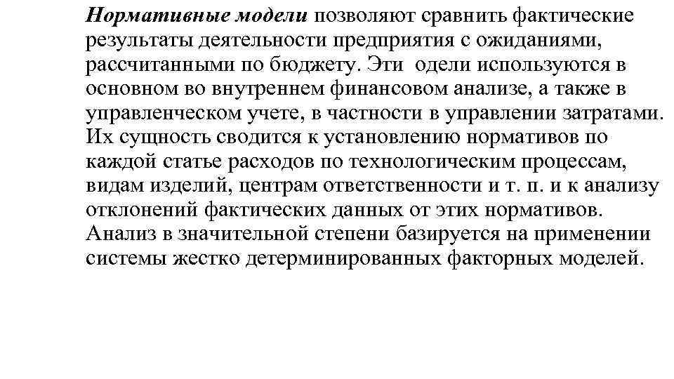 Нормативные модели позволяют сравнить фактические результаты деятельности предприятия с ожиданиями, рассчитанными по бюджету. Эти