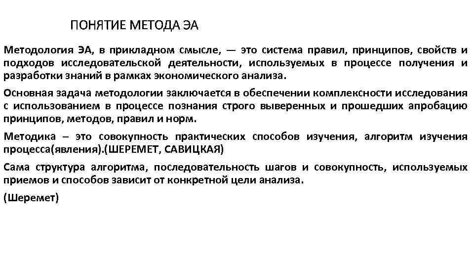 Понятие методологии исследования. Метод и методика экономического анализа. Понятие метод. Понятие методологии экономического анализа. Методика анализа Шеремет.