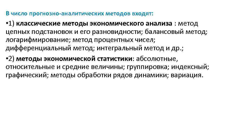 В число прогнозно-аналитических методов входят: • 1) классические методы экономического анализа : метод цепных