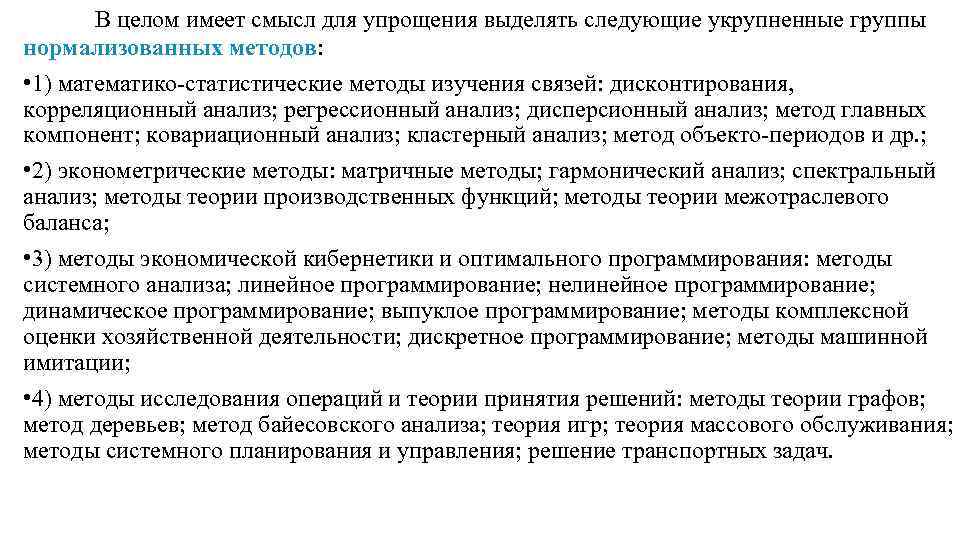 В целом имеет смысл для упрощения выделять следующие укрупненные группы нормализованных методов: • 1)