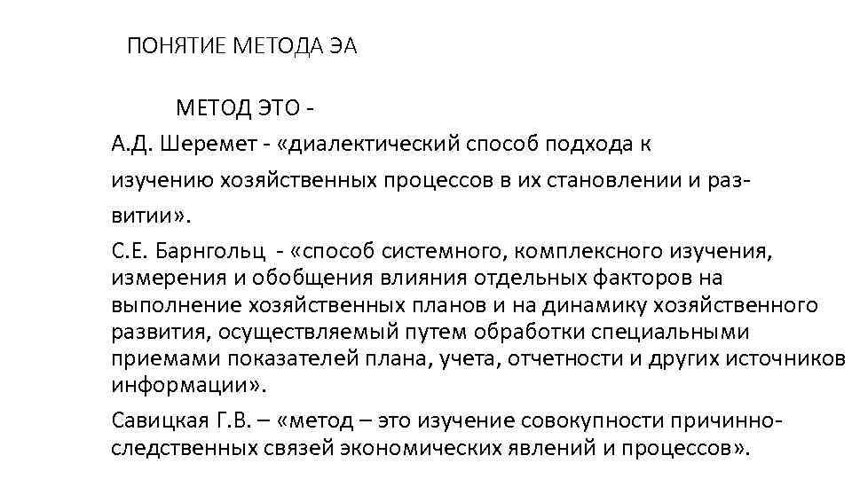 Понятие анализа. Понятие методики и методологии анализа. Метода. Метод и методика ЭА. Диалектический метод и системный подход.