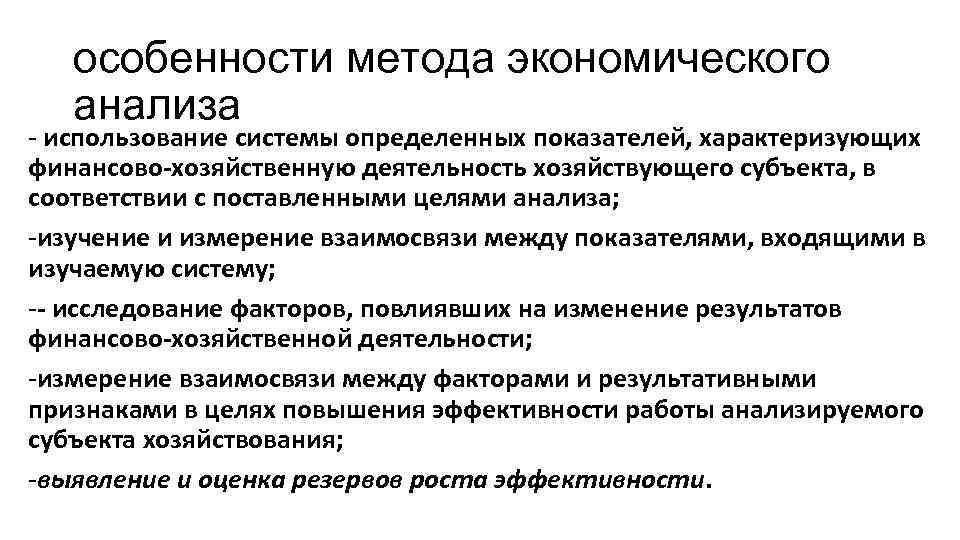 особенности метода экономического анализа - использование системы определенных показателей, характеризующих финансово-хозяйственную деятельность хозяйствующего субъекта,