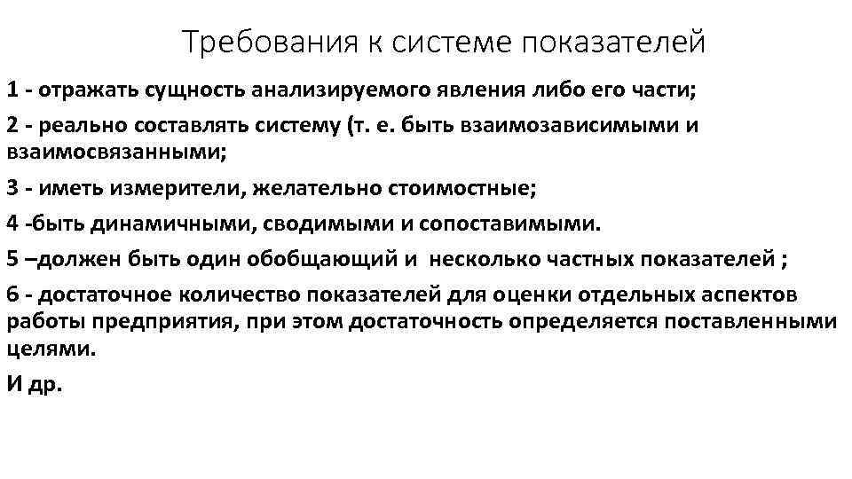 2 понятие метода. Требования к системе. Требования к системе показателей. Требования к системе показателей экономического анализа. Требования к системе индикаторов.