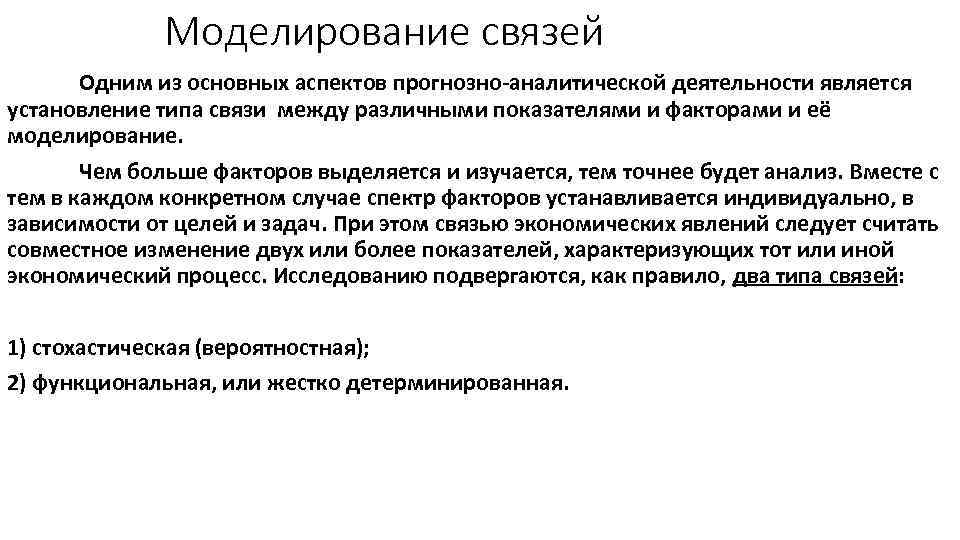 Моделирование связей Одним из основных аспектов прогнозно-аналитической деятельности является установление типа связи между различными