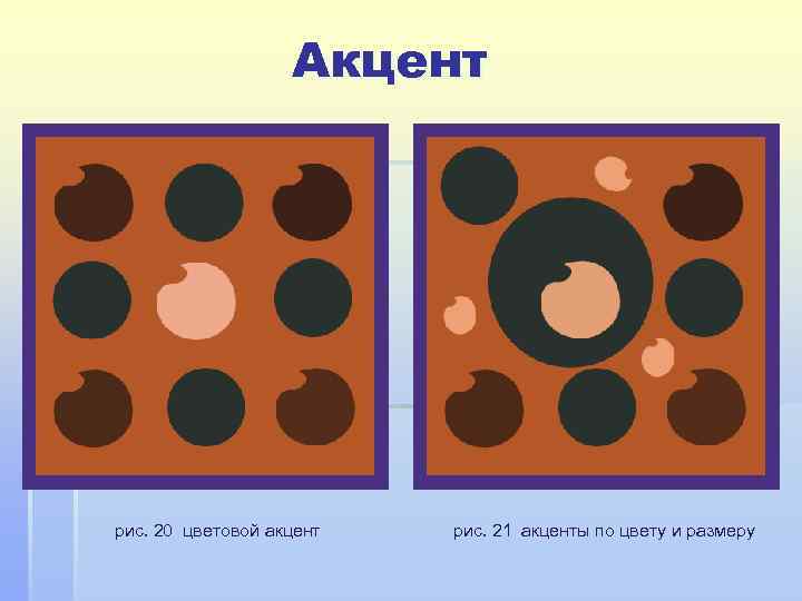 Акцент рис. 20 цветовой акцент рис. 21 акценты по цвету и размеру 