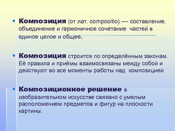§ Композиция (от лат. compositio) — составление, объединение и гармоничное сочетание частей в единое