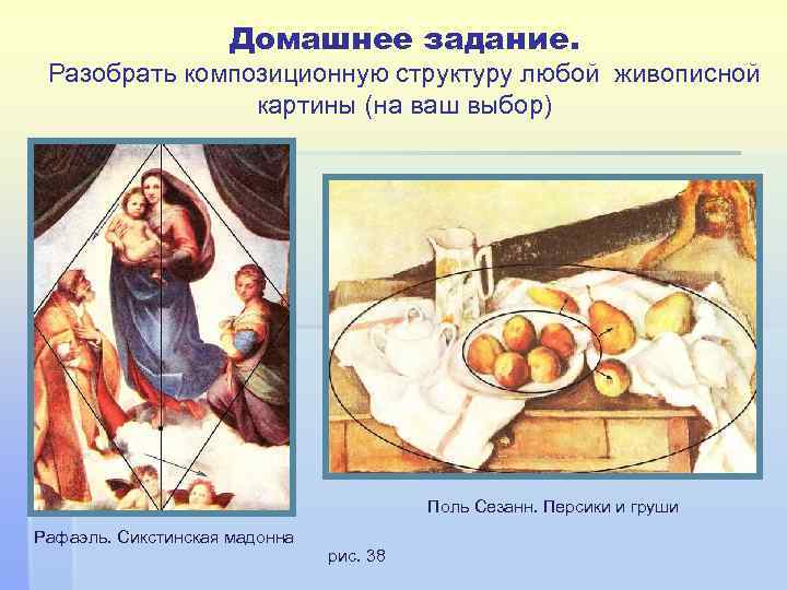 Домашнее задание. Разобрать композиционную структуру любой живописной картины (на ваш выбор) Поль Сезанн. Персики