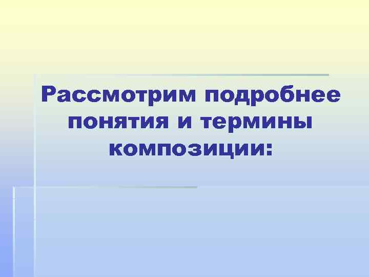 Рассмотрим подробнее понятия и термины композиции: 