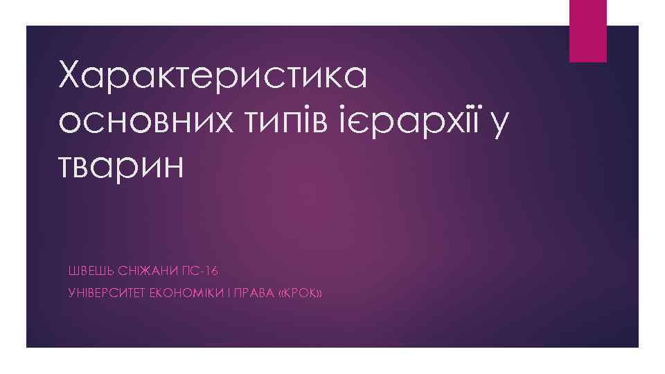 Характеристика основних типів ієрархії у тварин ШВЕШЬ СНІЖАНИ ПС-16 УНІВЕРСИТЕТ ЕКОНОМІКИ І ПРАВА «КРОК»